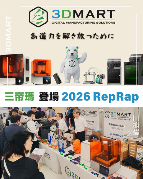 【展覽回顧】三帝瑪登場日本 2026 RepRap ！