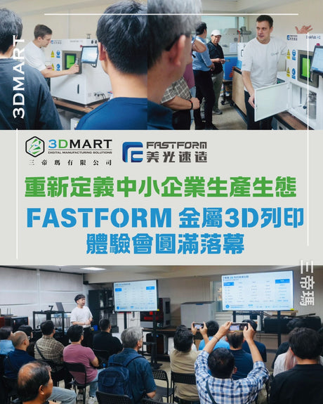【3D列印】回顧FASTFORM金屬3D列印體驗會