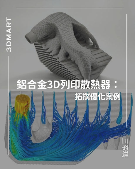【3D列印】鋁合金3D列印散熱器拓撲優化案例