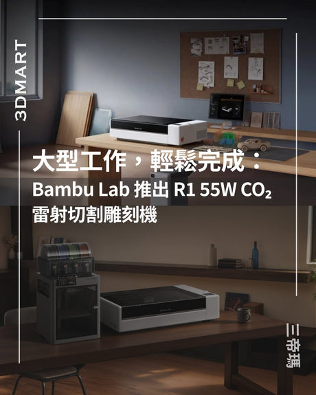 【3D列印】Bambu Lab 推出 R1 55W CO₂ 雷射切割雕刻機