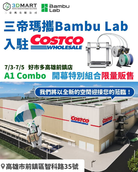 【最新消息】好市多新開幕！三帝瑪攜Bambu Lab入駐！