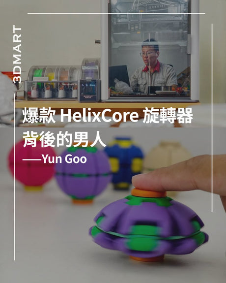 【3D列印】Yun Goo：爆紅 HelixCore 旋轉球背後的創作者