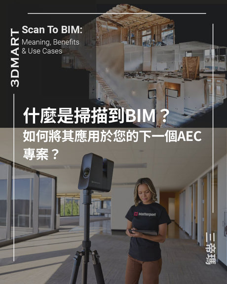 【空間環景掃苗】什麼是掃描到BIM？如何將其應用於您的下一個AEC專案？