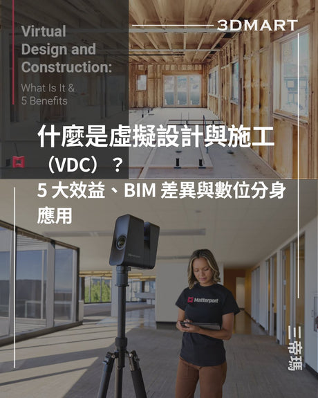 【空間環景掃描】什麼是虛擬設計與施工（VDC）？5 大效益、BIM 差異與數位分身應用