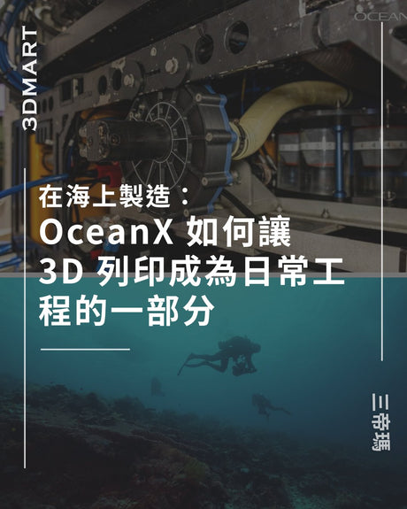 【3D列印】在海上製造：OceanX 如何讓 3D 列印成為日常工程的一部分