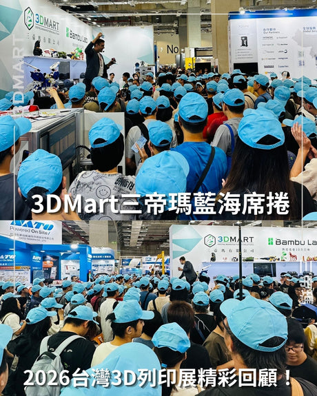【展覽回顧】3DMart三帝瑪藍海席捲！2026台灣3D列印展精彩回顧！