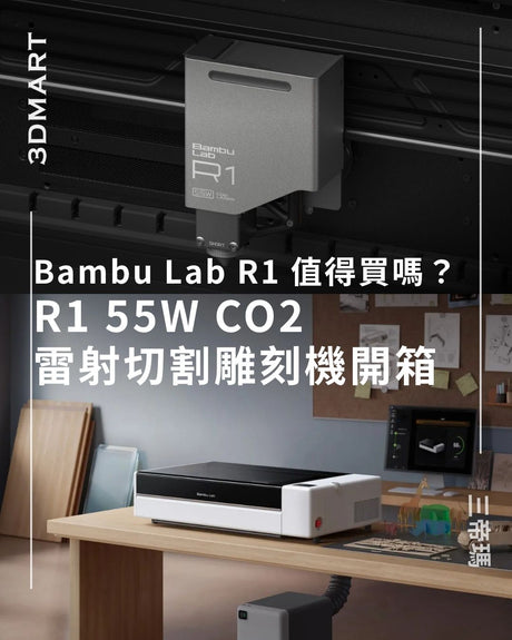【雷射雕刻】Bambu Lab R1 值得買嗎？R1 55W CO2 雷射切割雕刻機開箱