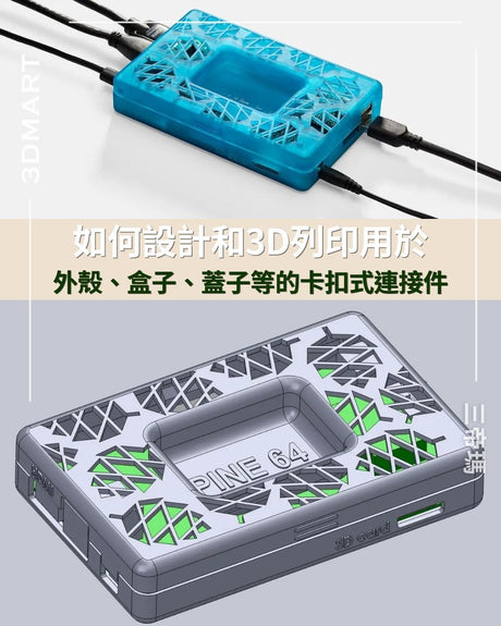 【3D列印】3D列印卡扣式連接件指南｜外殼、盒子與蓋子的卡扣設計