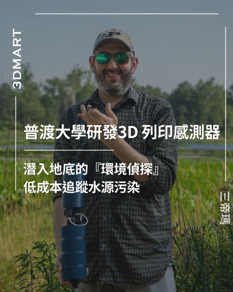 【3D列印】普渡大學開發 3D 列印地下水感測器：為 USGS 提供低成本科學儀器解決方案