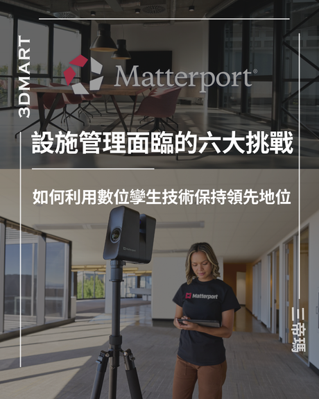 【3D空間掃描】設施管理的6大挑戰：數位孿生如何助您領先一步
