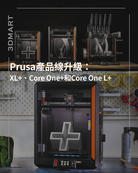 【3D列印】Prusa產品線升級：XL+、Core One+和Core One L+