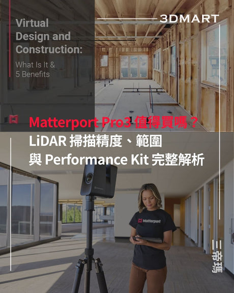 【空間環景掃描】Matterport Pro3 值得買嗎？LiDAR 掃描精度、範圍與 Performance Kit 完整解析