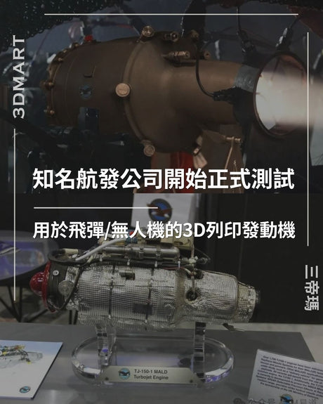 【3D列印】知名航發公司開始正式測試用於飛彈/無人機的3D列印發動機