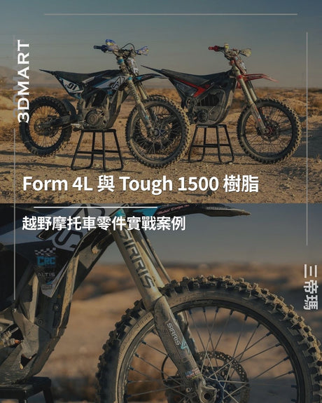 【3D列印】Form 4L 與 Tough 1500 樹脂｜越野摩托車零件實戰案例