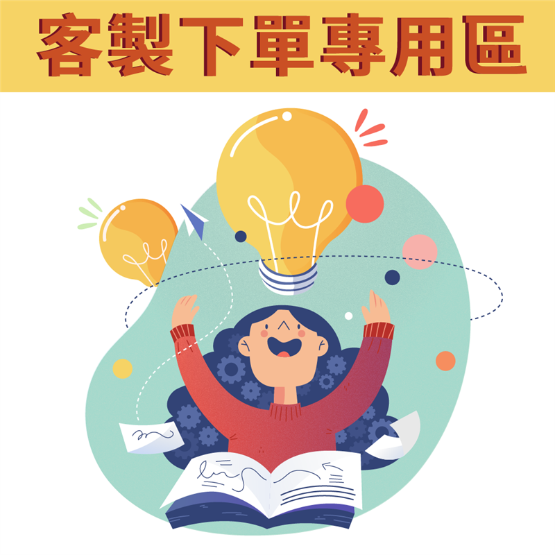 客製訂單