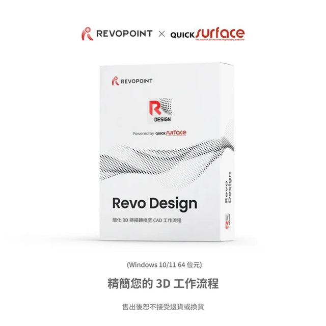 Revo Design 專業逆向工程 CAD 軟體(一年訂閱) – 3DMART Taiwan