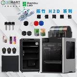 拓竹 Bambu Lab H2 系列超值同捆包