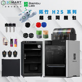 拓竹 Bambu Lab H2 系列超值同捆包