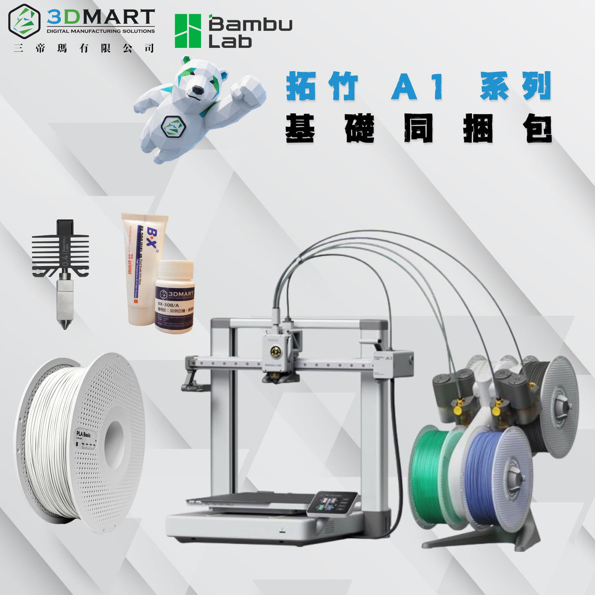 拓竹 Bambu Lab A1 基礎同捆包系列