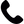 電話