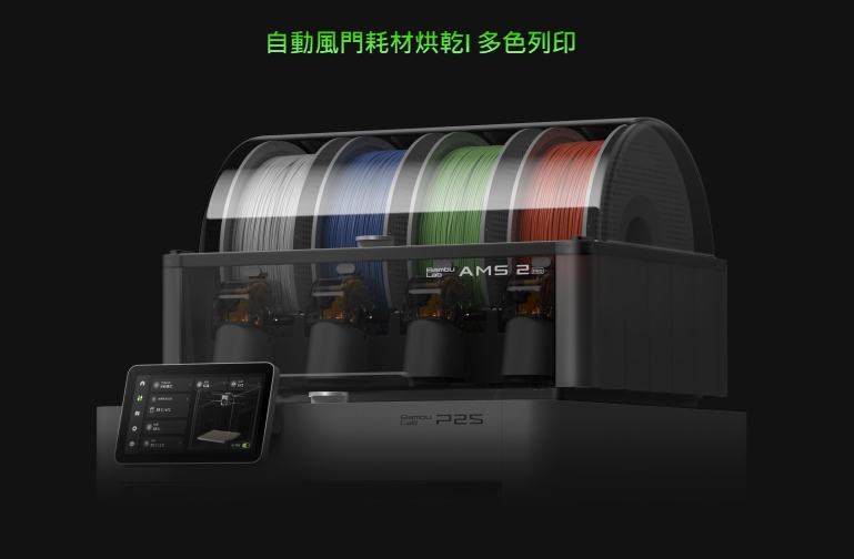 台灣官方代理 Bambu Lab P2S 3D列印機