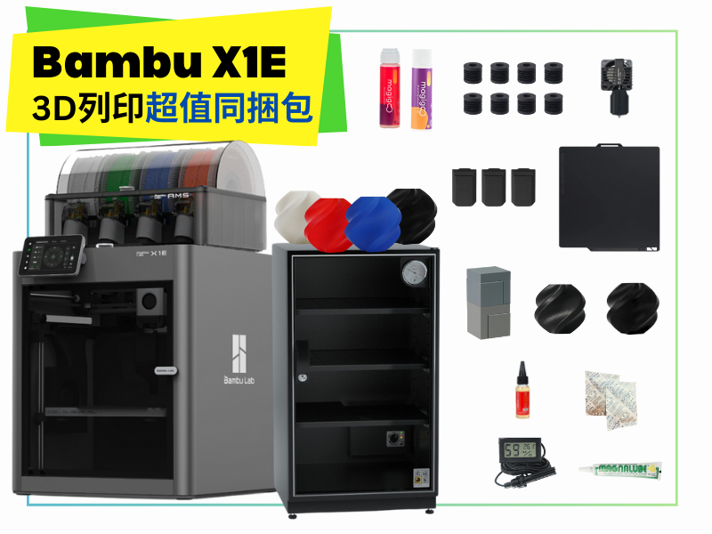 拓竹 Bambu Lab X1E 3D列印機 同捆包 【加強保固】