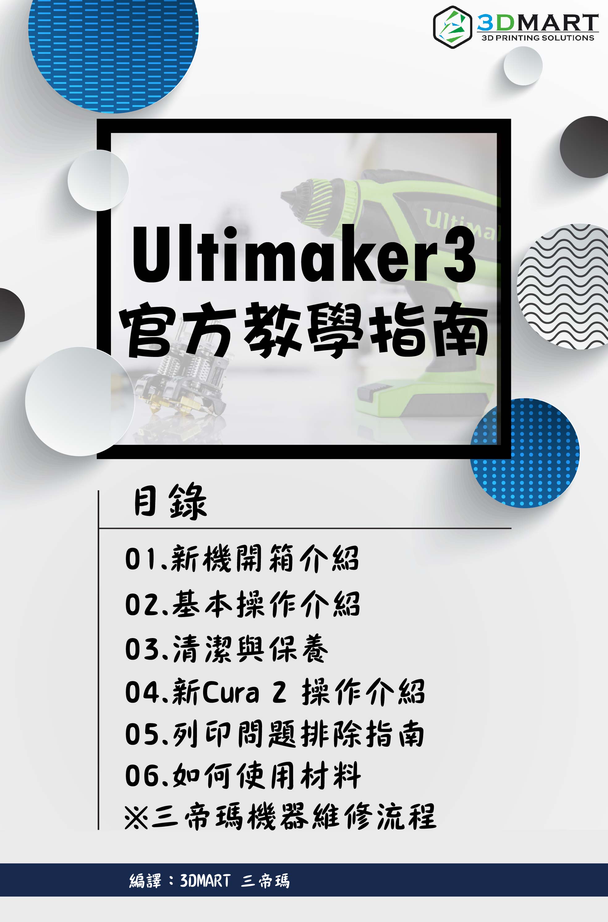 Ultimaker 3教學全攻略