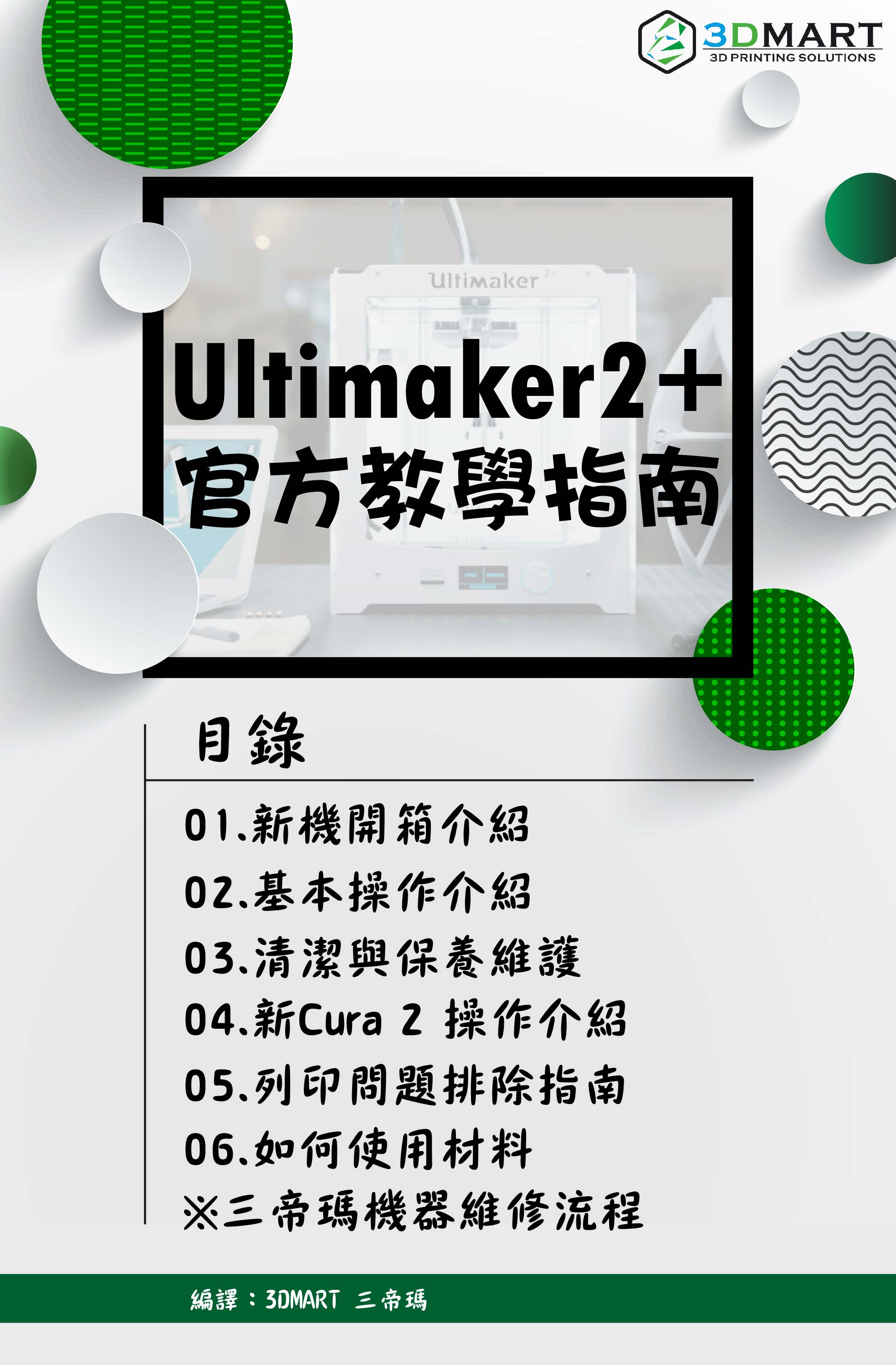 Ultimaker 2+教學全攻略