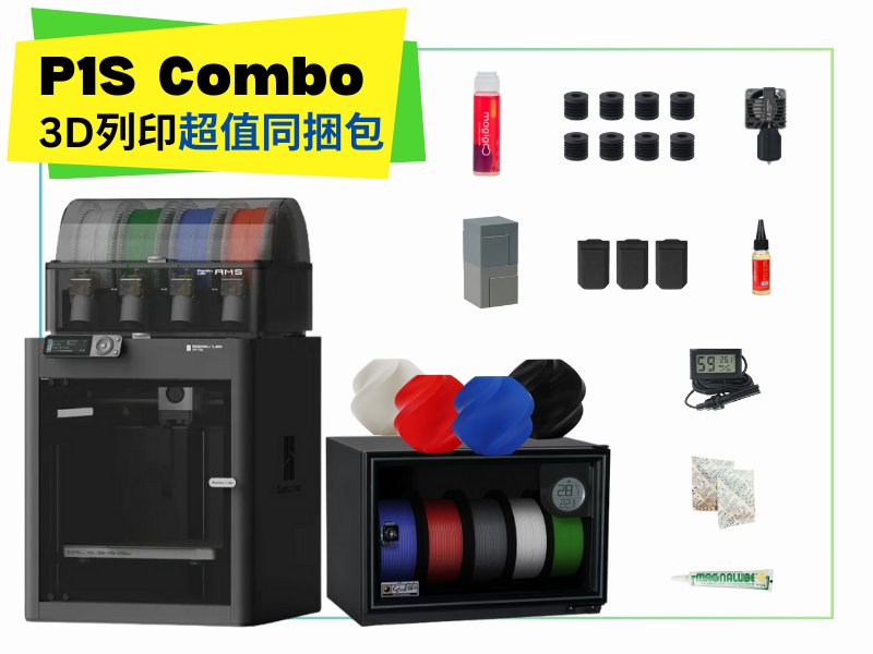 Bambu Lab P1S Combo 3D列印機 同捆包【加強保固】