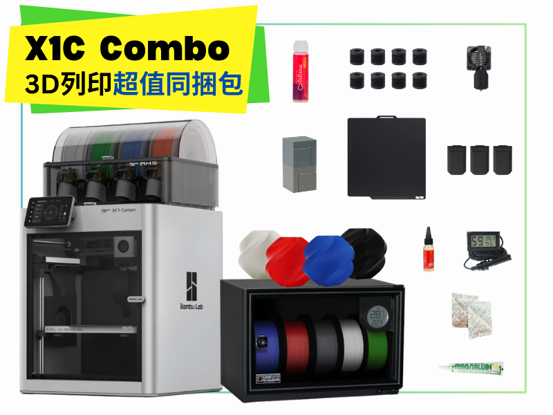 Bambu Lab X1 Carbon Combo 3D列印機 同捆包【加強保固】