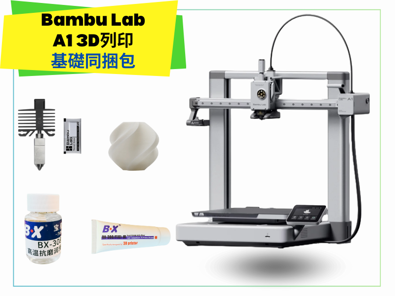 拓竹 Bambu Lab A1 3D列印機同捆包