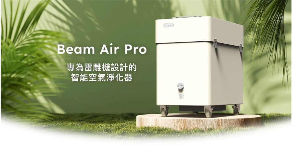 Beam Air Pro 雷雕專用智能空氣淨化器