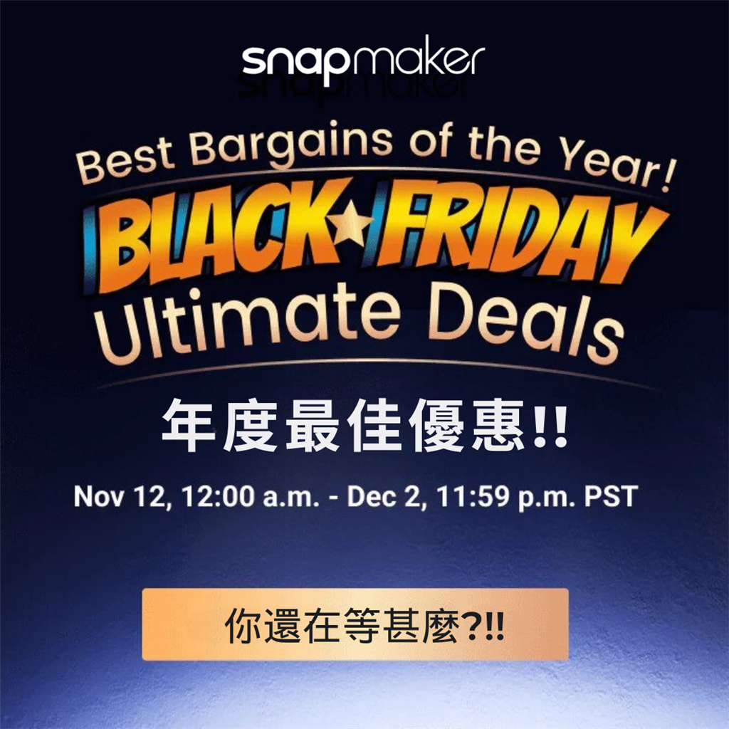 Snapmaker Black Friday 終極優惠