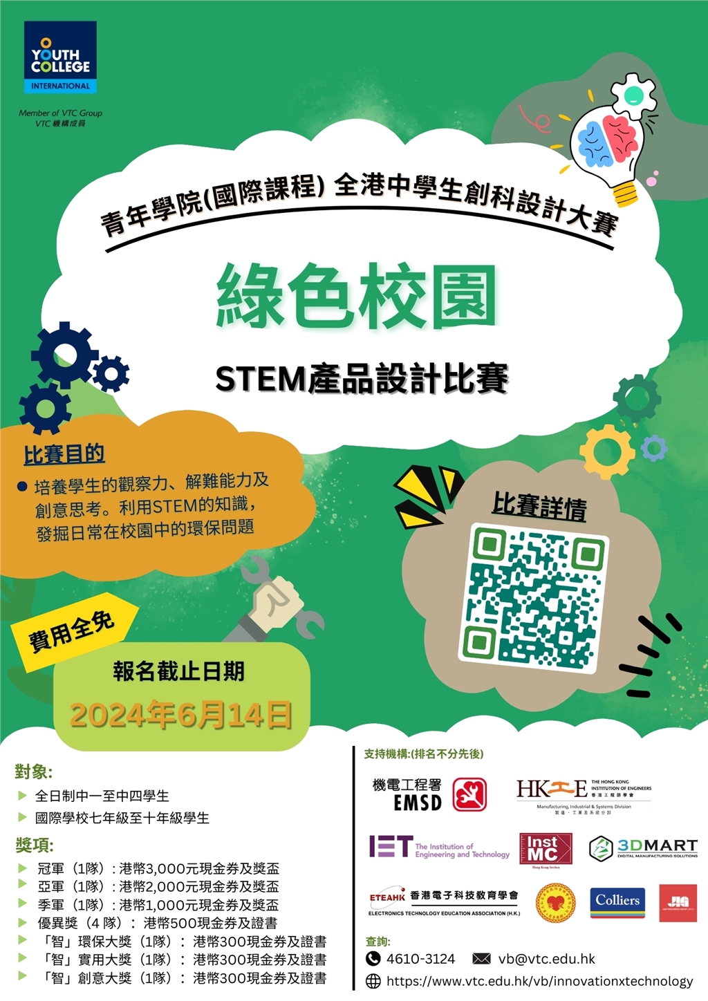 綠色校園 STEM 產品設計比賽