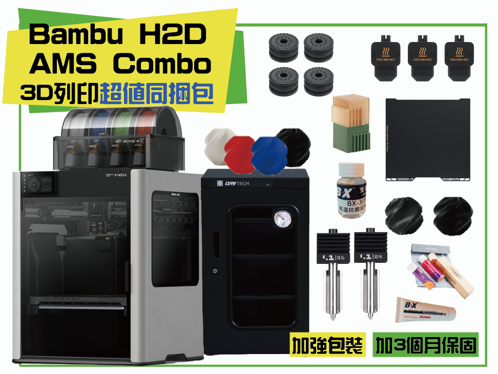 Bambu Lab X1 Carbon Combo 3D列印機 同捆包【加強保固】