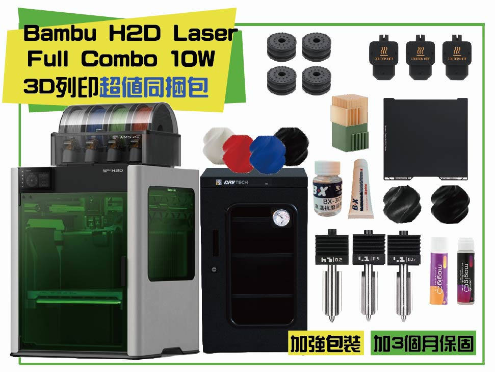 Bambu Lab X1 Carbon Combo 3D列印機 同捆包【加強保固】