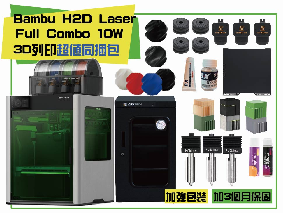 Bambu Lab X1 Carbon Combo 3D列印機 同捆包【加強保固】