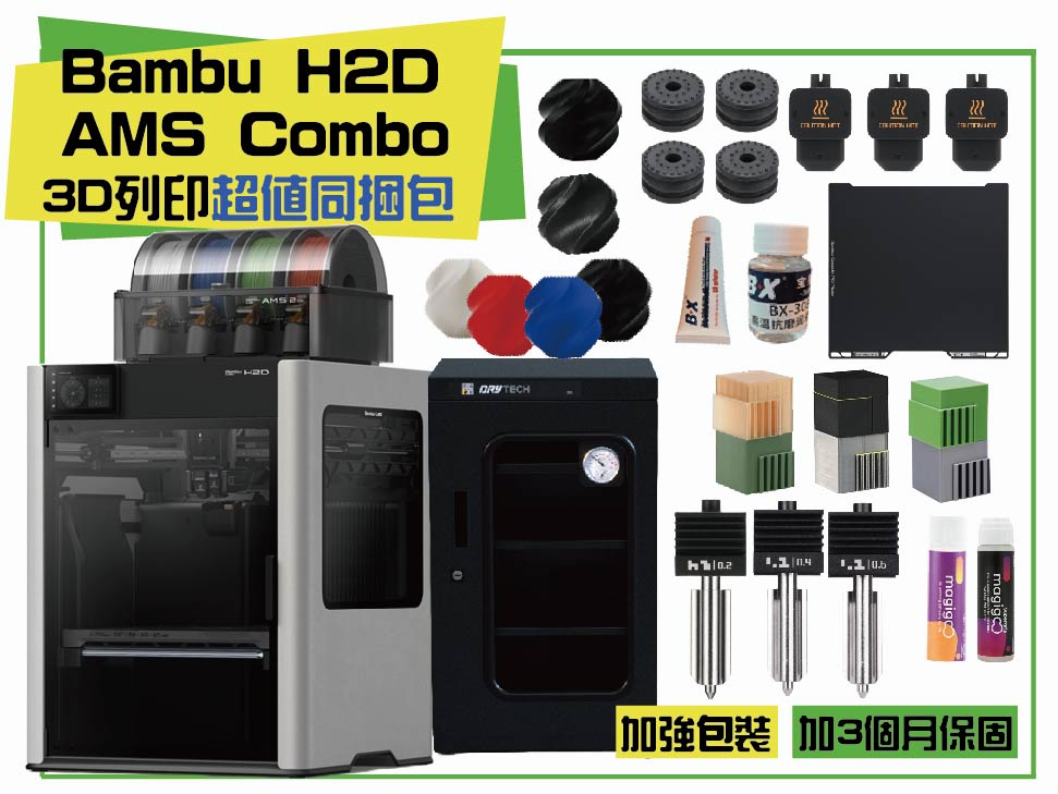 Bambu Lab X1 Carbon Combo 3D列印機 同捆包【加強保固】