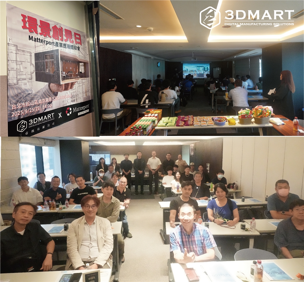 3DMart X Matterport 產業應用體驗會
