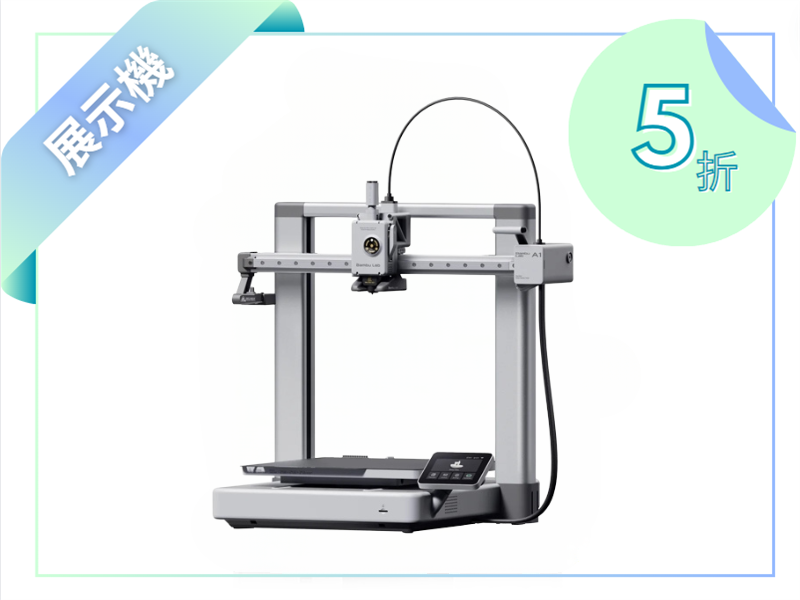 拓竹Bambu Lab A1 3D列印機