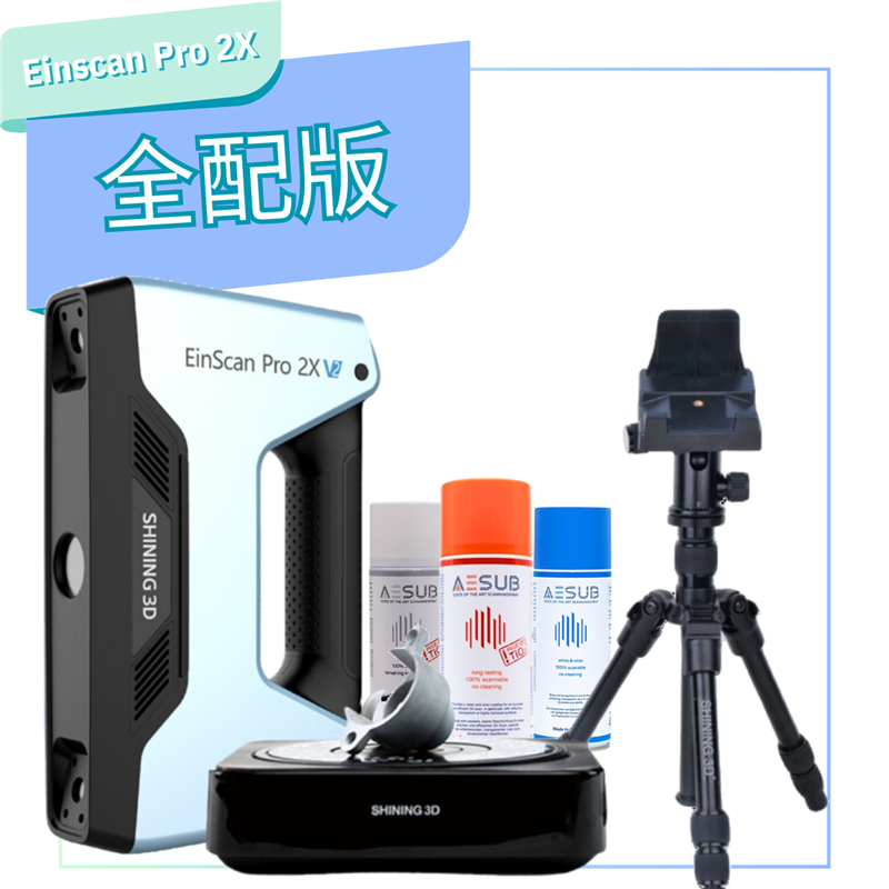 SHINING 3D - EinScan Pro 2X V2掃描器-全配版