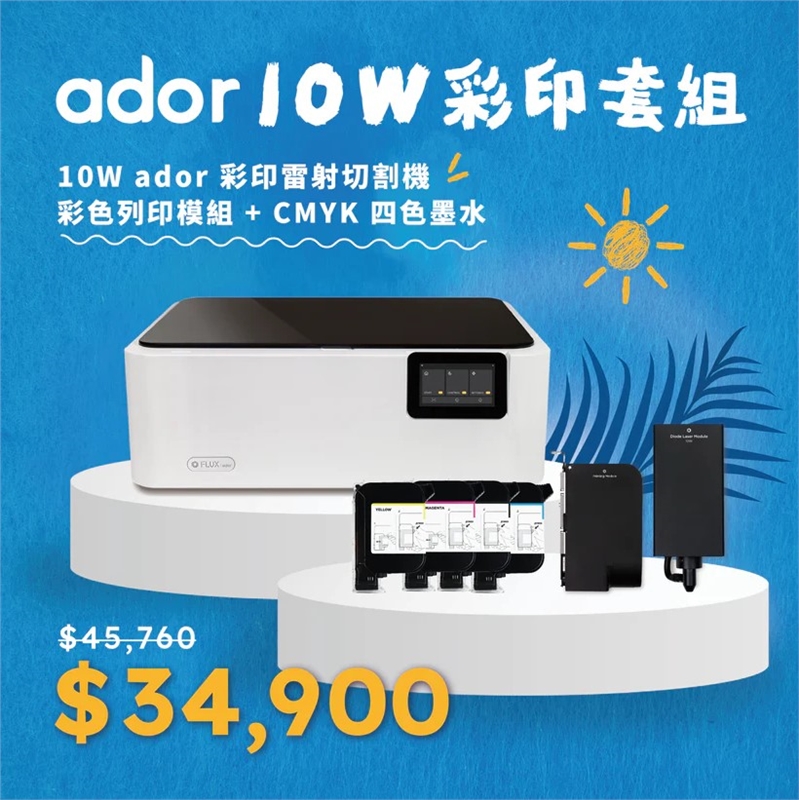 【限定優惠】 Ador 10W 彩色列印套組