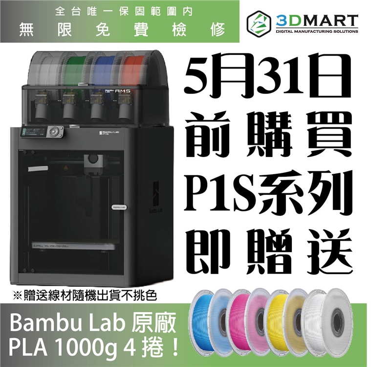 拓竹 Bambu Lab P1S 3D列印機