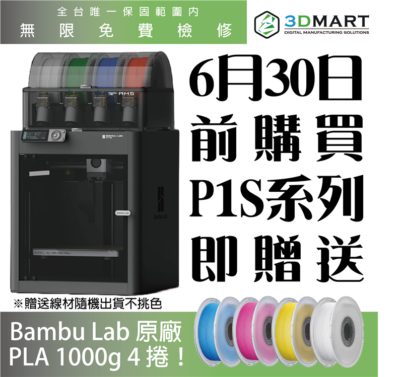 拓竹 Bambu Lab P1S 3D列印機