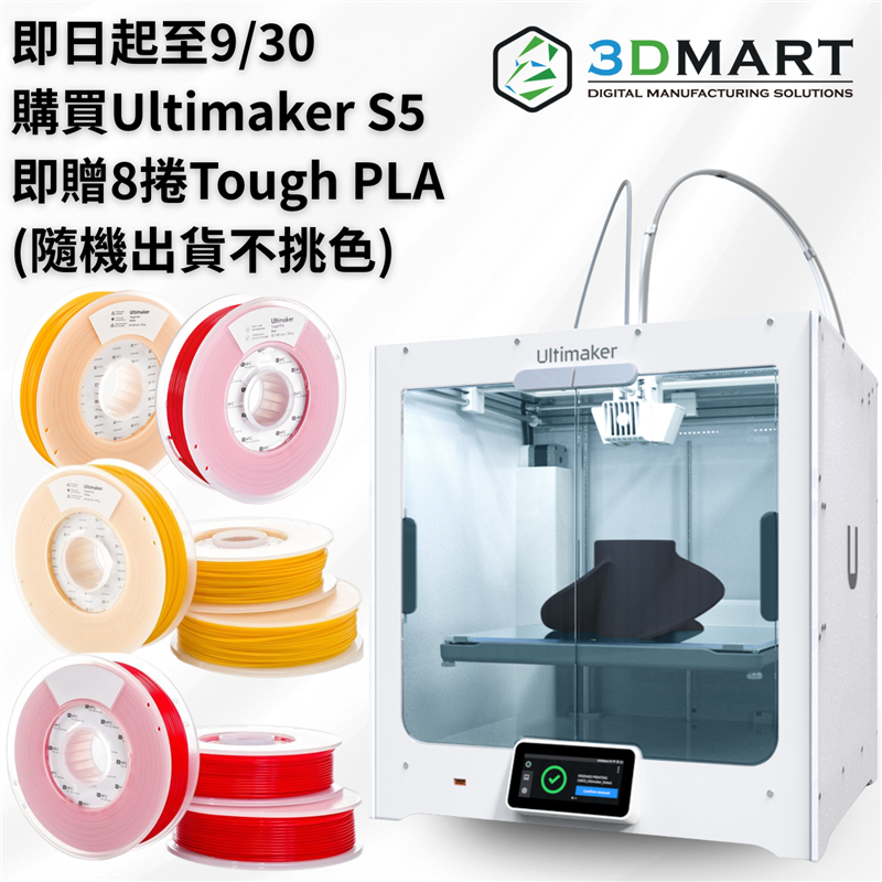 Ultimaker S5 - 3D印表機 