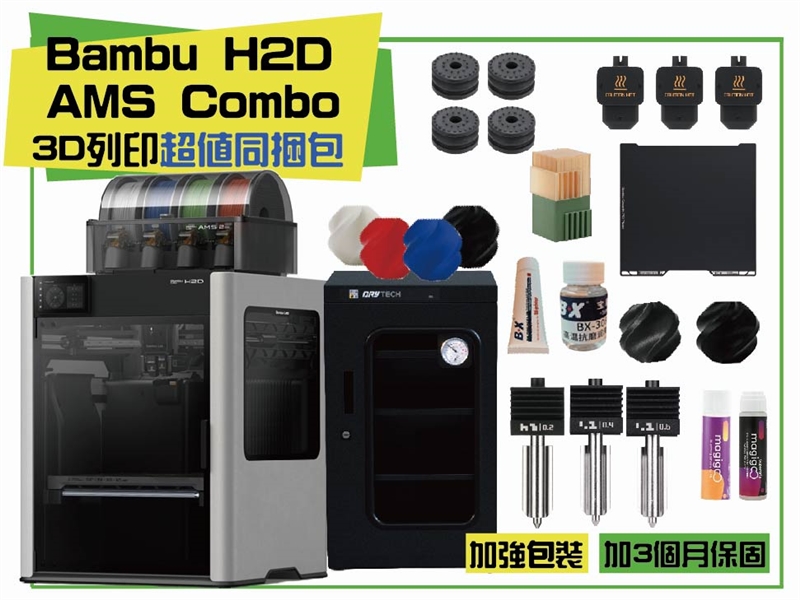 拓竹 Bambu Lab X1 Carbon Combo 3D列印機 同捆包【加強保固】