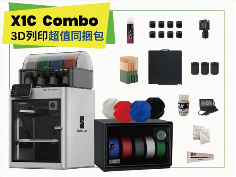 拓竹 Bambu Lab X1 Carbon Combo 3D列印機 同捆包【加強保固】