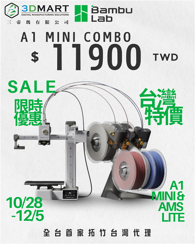 拓竹Bambu Lab A1 Mini 3D列印機 與 AMS Lite