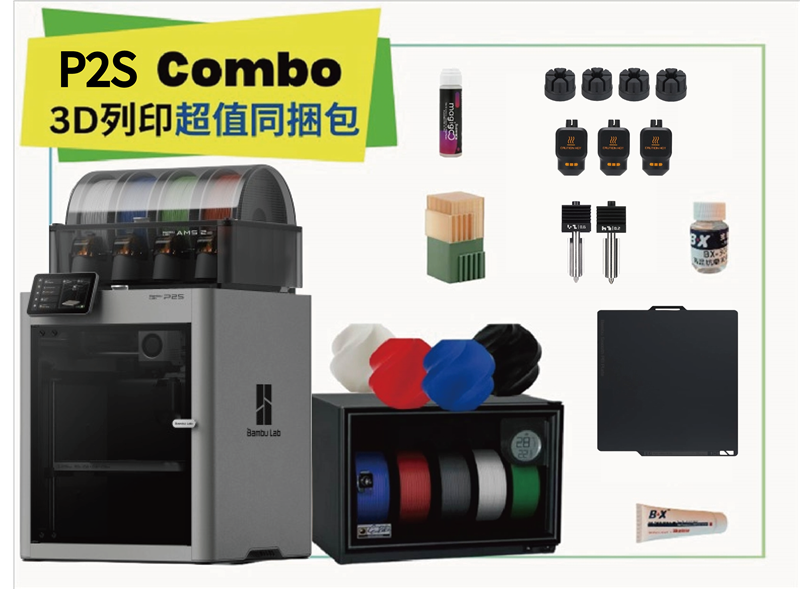 拓竹 Bambu Lab P1S Combo 3D列印機 同捆包【加強保固】