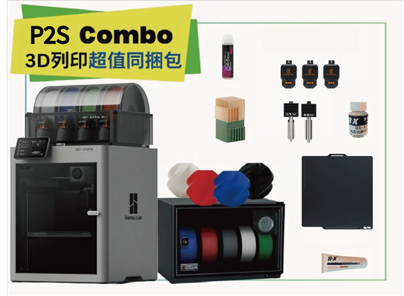 拓竹 Bambu Lab P1S Combo 3D列印機 同捆包【加強保固】